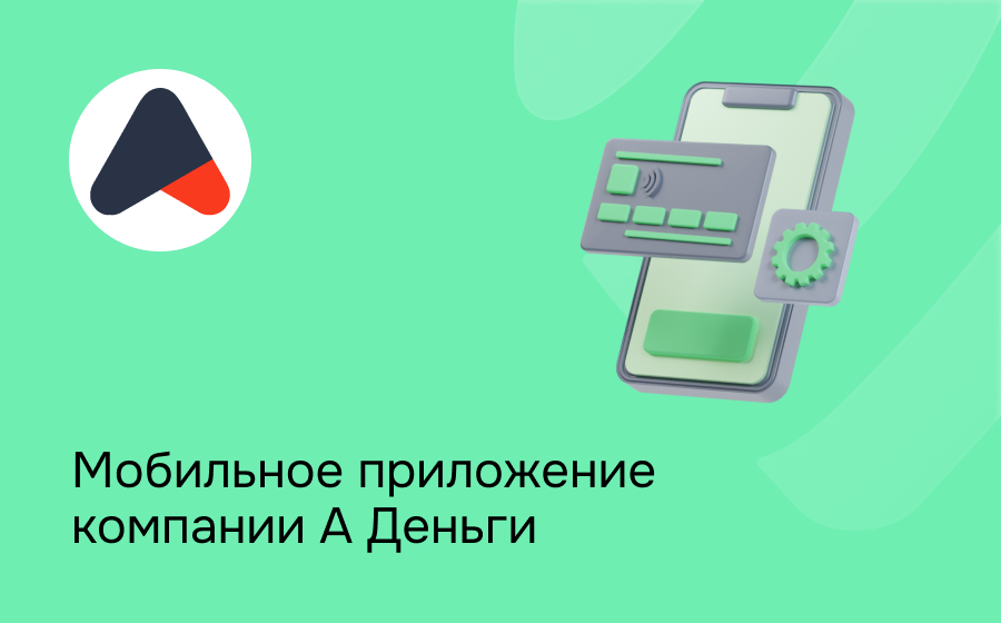 Мобильное приложение компании А Деньги