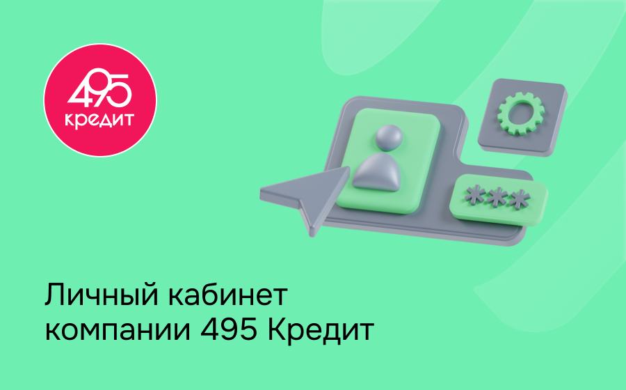Личный кабинет компании 495 Кредит