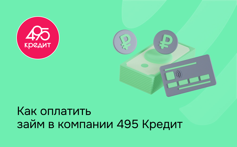 Как оплатить займ в компании 495 Кредит