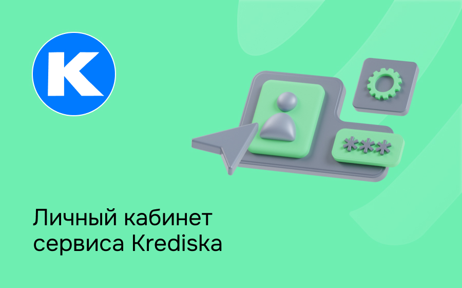 Личный кабинет сервиса Krediska