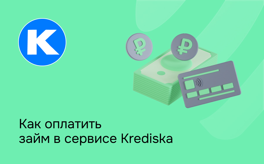 Как оплатить займ в сервисе Krediska