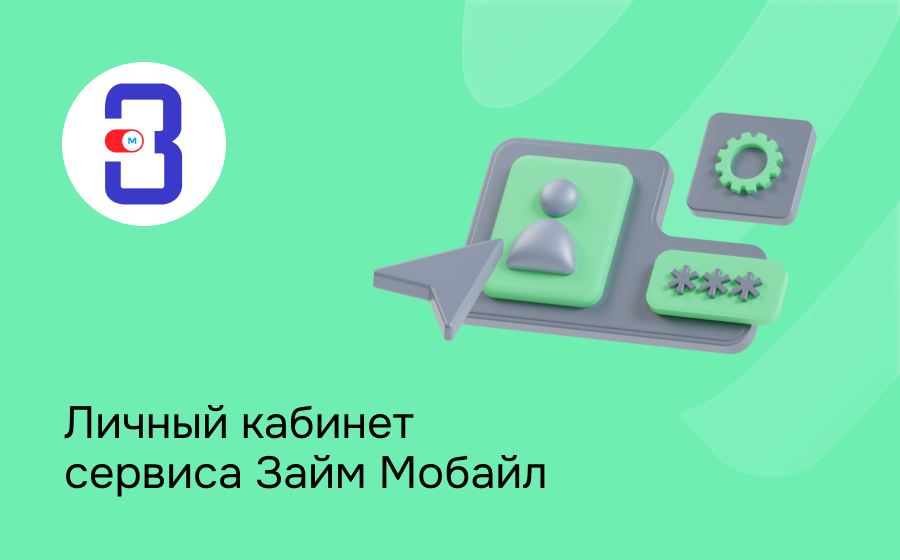Личный кабинет сервиса Займ Мобайл