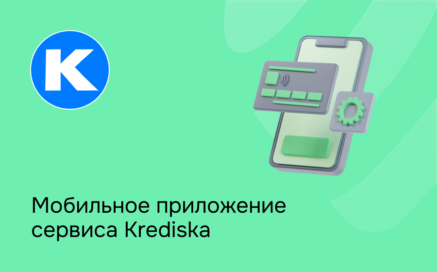 Мобильное приложение сервиса Krediska
