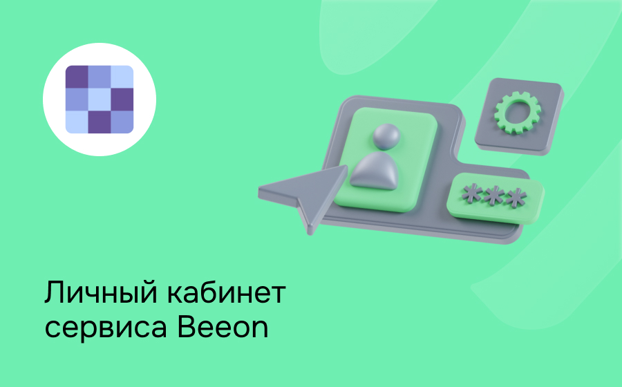 Личный кабинет сервиса Beeon