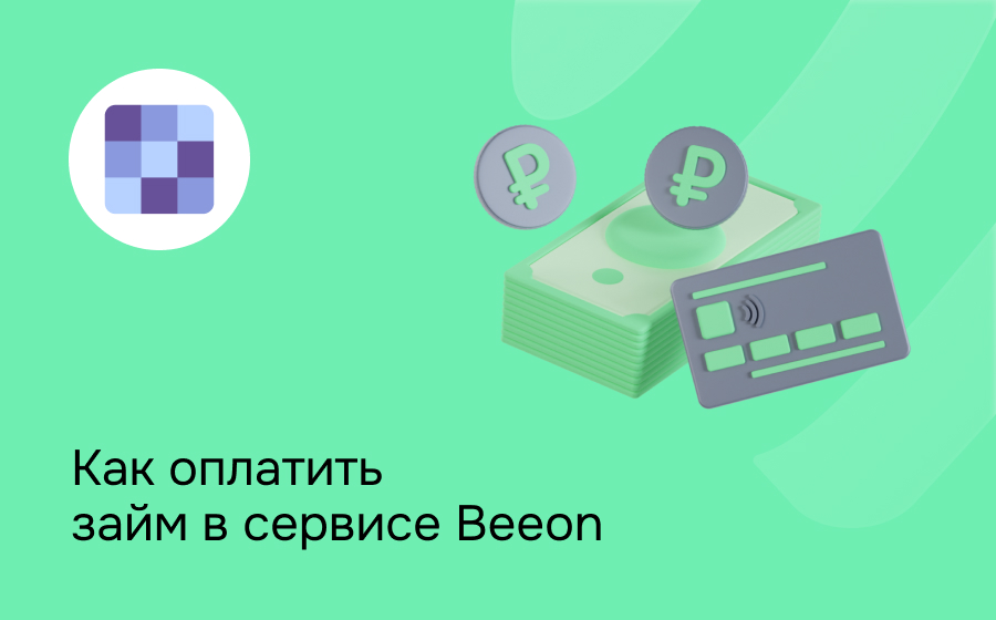 Как оплатить займ в сервисе Beeon