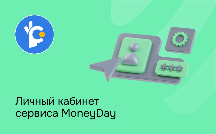 Личный кабинет сервиса MoneyDay