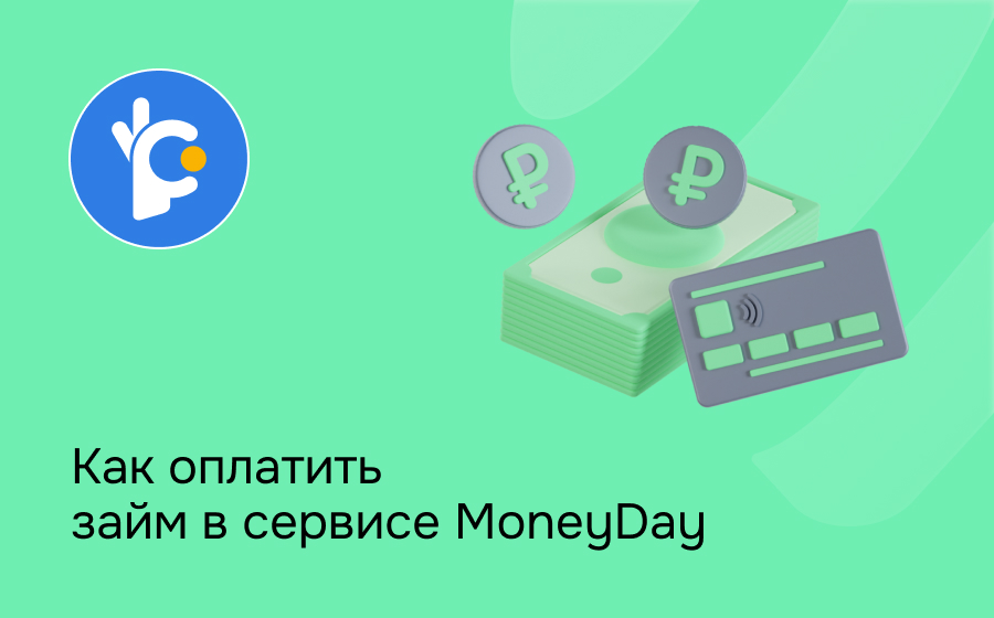 Как оплатить займ в сервисе MoneyDay