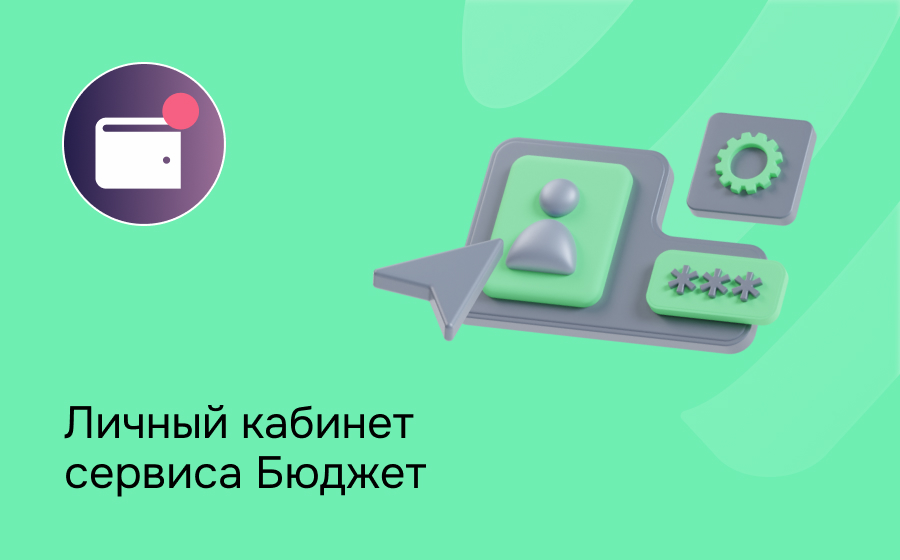 Личный кабинет сервиса Бюджет