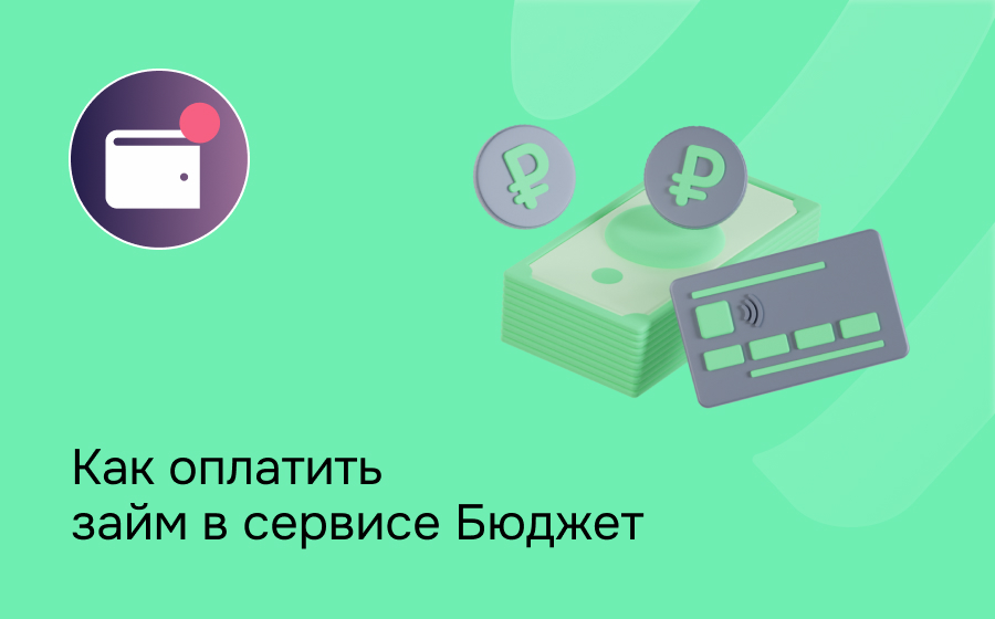 Как оплатить займ в сервисе Бюджет