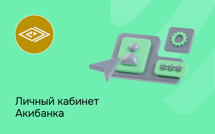 Личный кабинет Акибанка