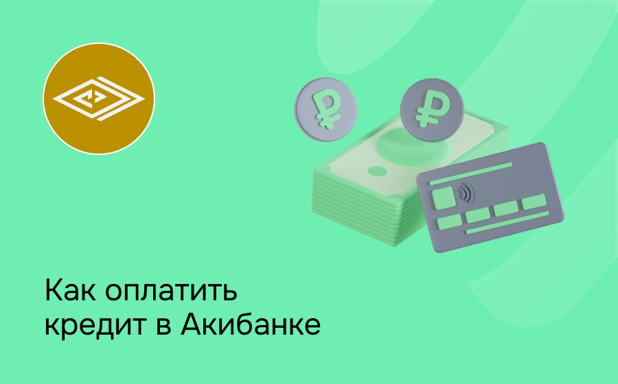 Как оплатить кредит в Акибанке