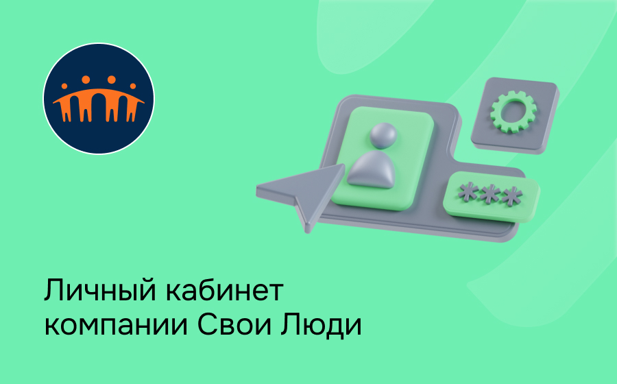 Личный кабинет компании Свои Люди