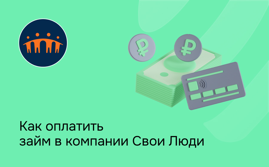 Как оплатить займ в компании Свои Люди