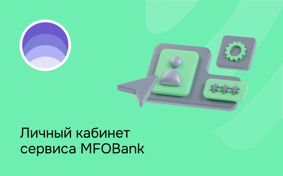 Личный кабинет сервиса MFOBank