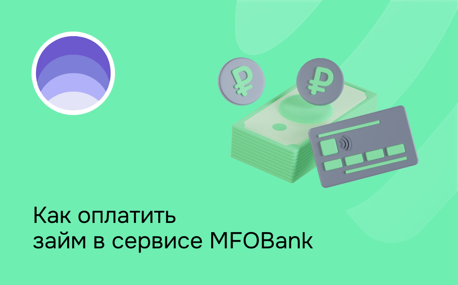 Как оплатить займ в сервисе MFOBank