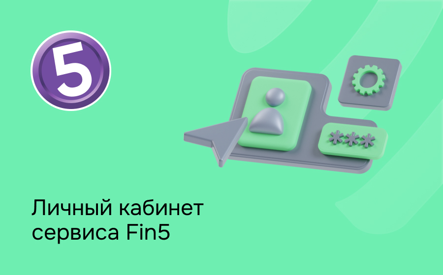 Личный кабинет сервиса Fin5