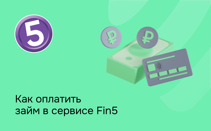 Как оплатить займ в сервисе Fin5