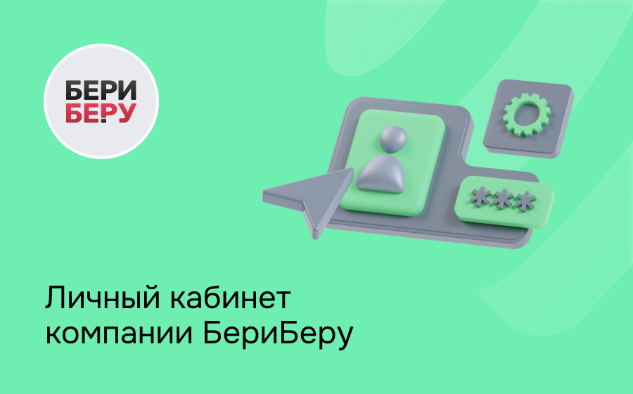 Личный кабинет компании БериБеру