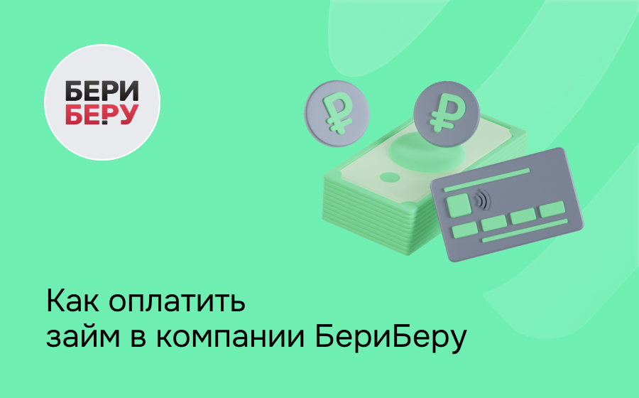 Как оплатить займ в компании БериБеру