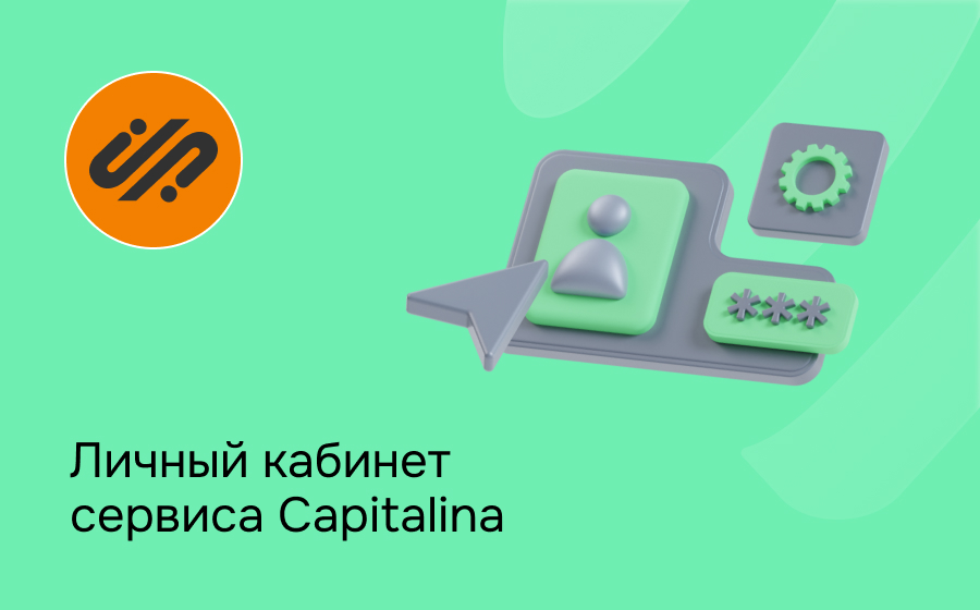 Личный кабинет сервиса Capitalina