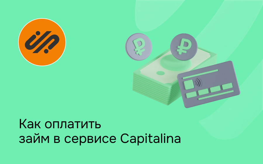 Как оплатить займ в сервисе Capitalina