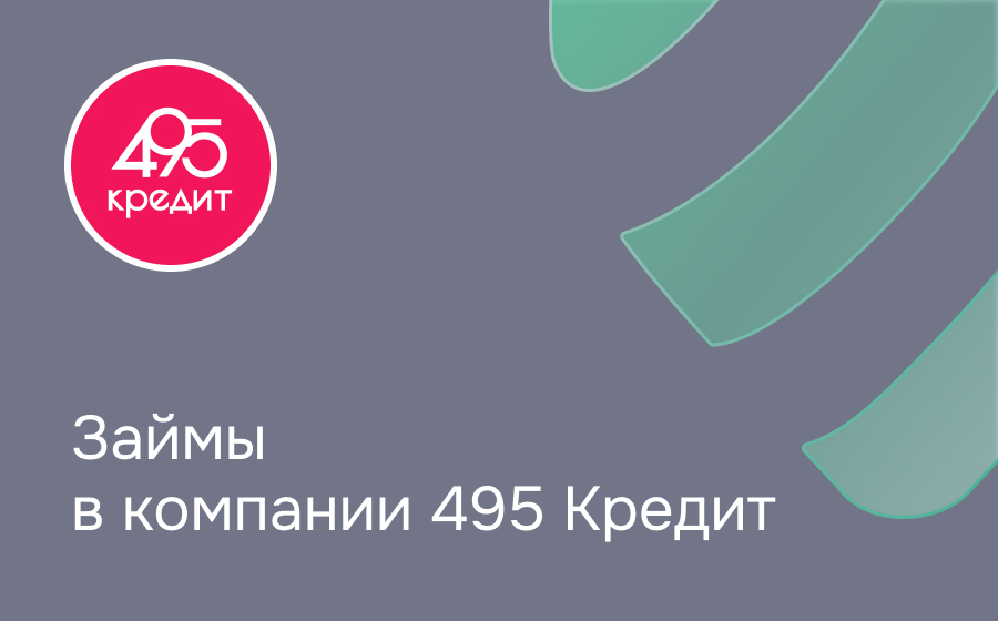 Обзор компании 495 Кредит
