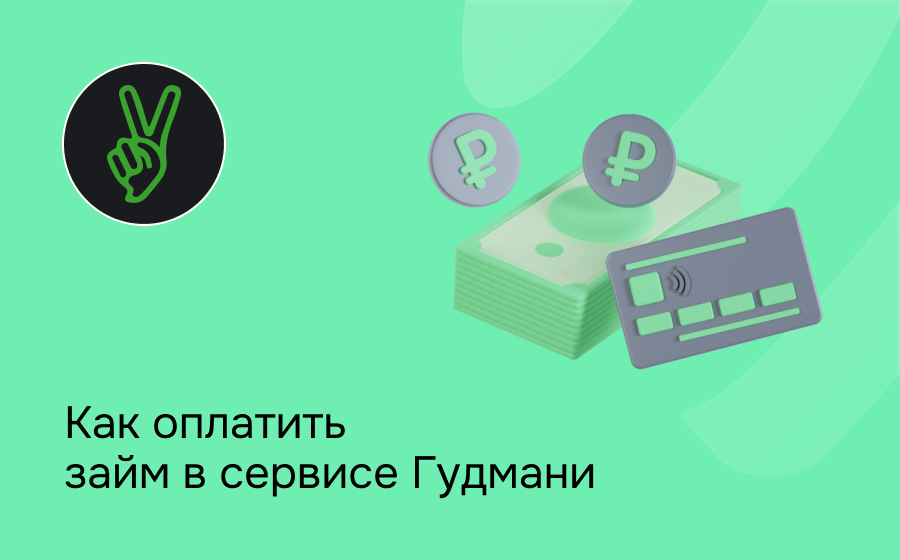 Как оплатить займ в сервисе Гудмани