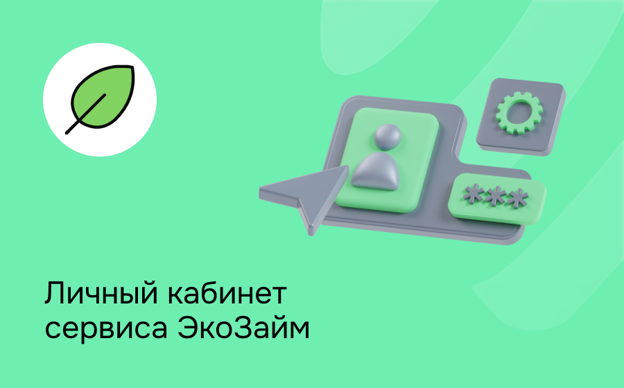 Личный кабинет сервиса ЭкоЗайм