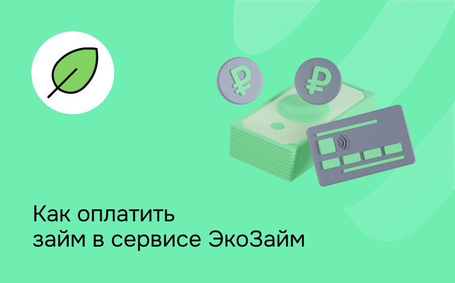 Как оплатить займ в сервисе ЭкоЗайм