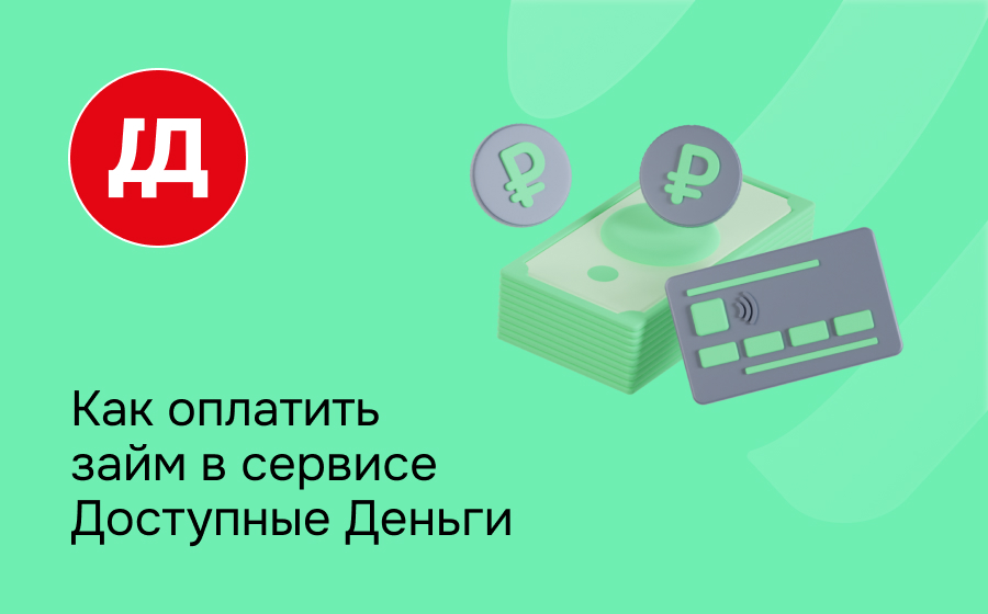 Как оплатить займ в сервисе Доступные Деньги