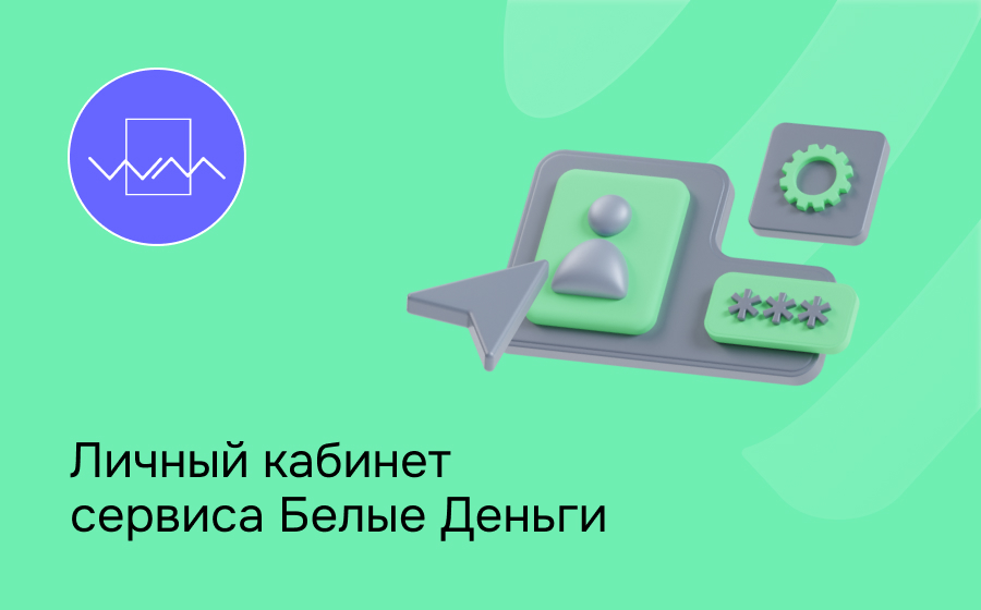 Личный кабинет сервиса Белые Деньги