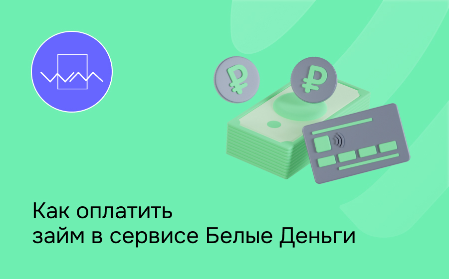 Как оплатить займ в сервисе Белые Деньги