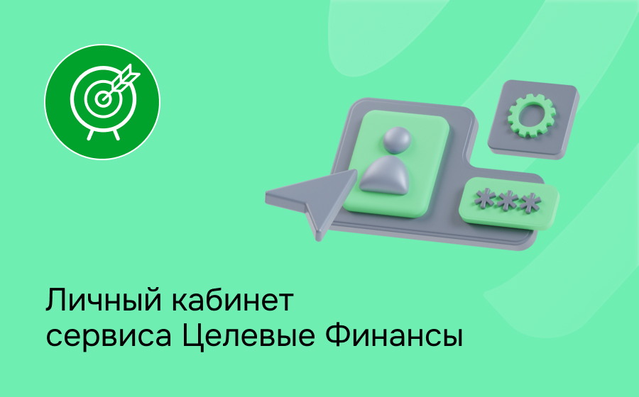Личный кабинет сервиса Целевые Финансы