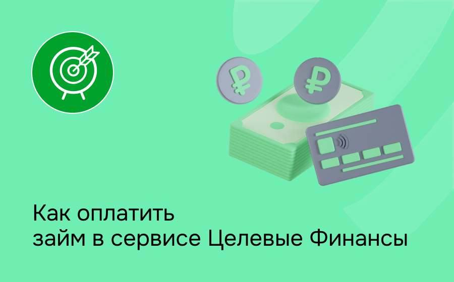 Как оплатить займ в сервисе Целевые Финансы