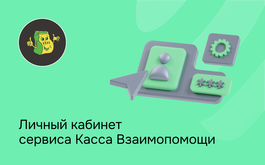 Личный кабинет сервиса Касса Взаимопомощи