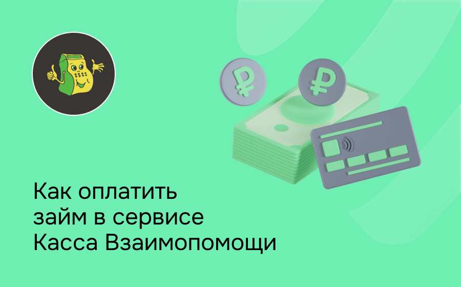 Как оплатить займ в сервисе Касса Взаимопомощи