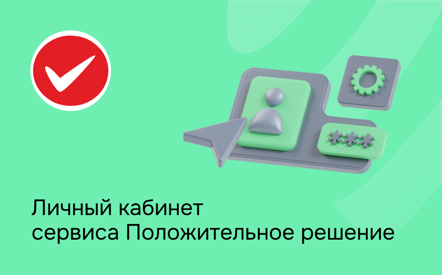 Личный кабинет сервиса Положительное решение