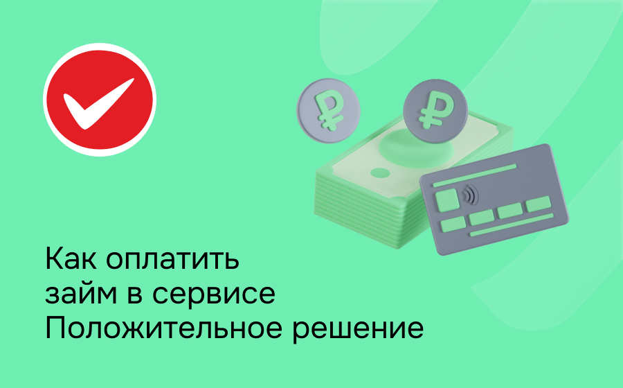 Как оплатить займ в сервисе Положительное решение