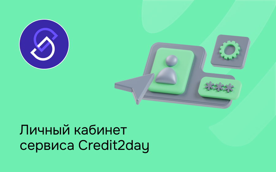 Личный кабинет сервиса Credit2day