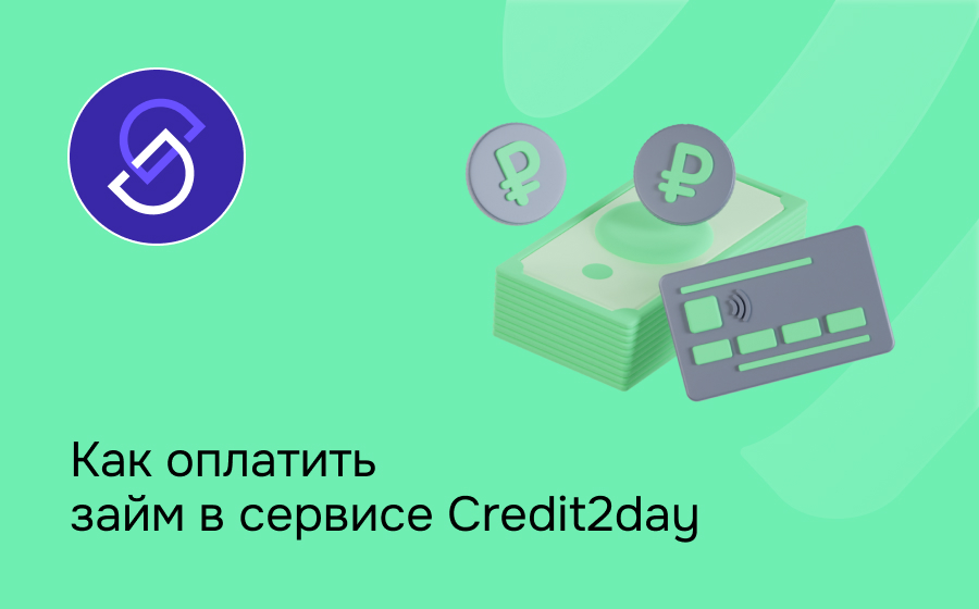 Как оплатить займ в сервисе Credit2day