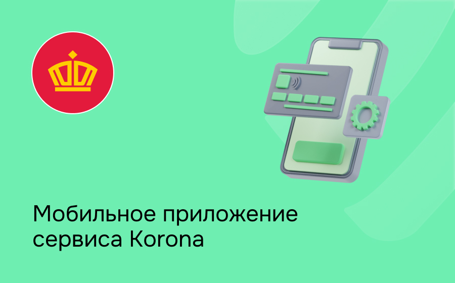 Мобильное приложение сервиса Korona