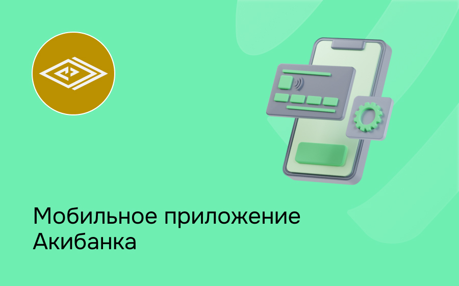 Мобильное приложение Акибанка