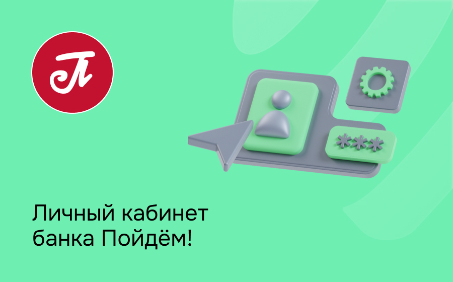 Личный кабинет банка Пойдем!