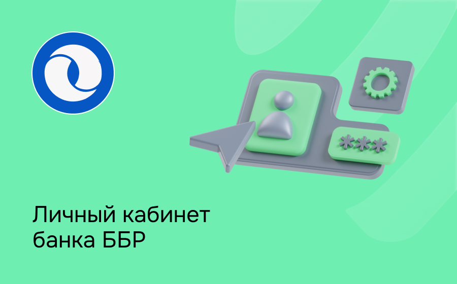 Личный кабинет ББР Банка