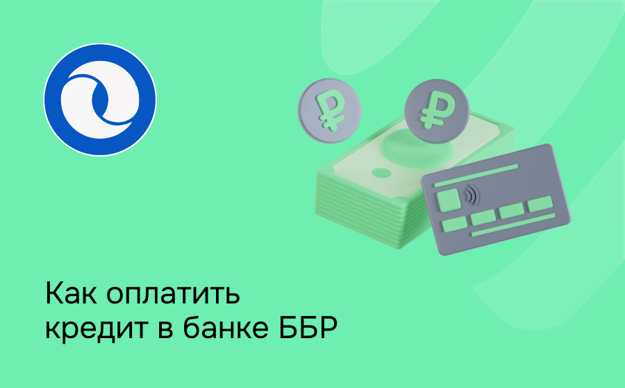 Как оплатить в ББР Банке
