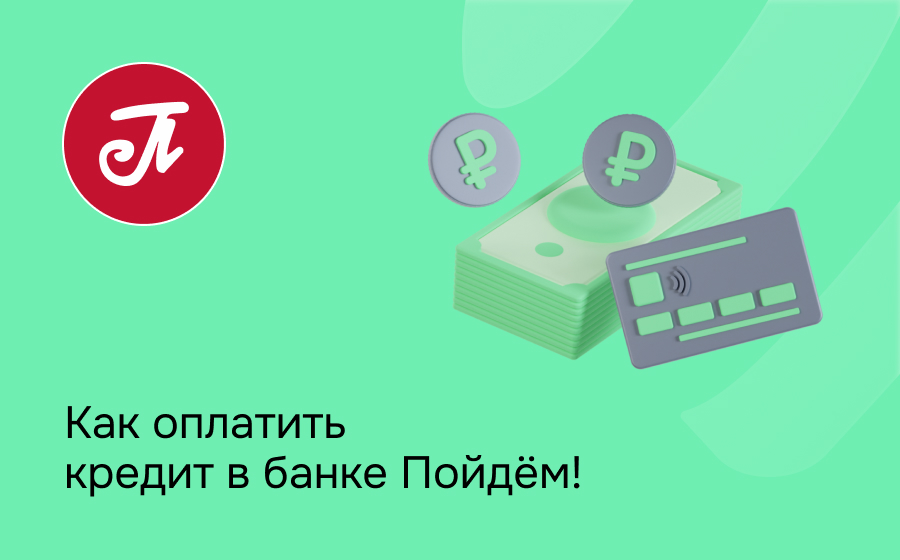 Как оплатить в банке Пойдем!