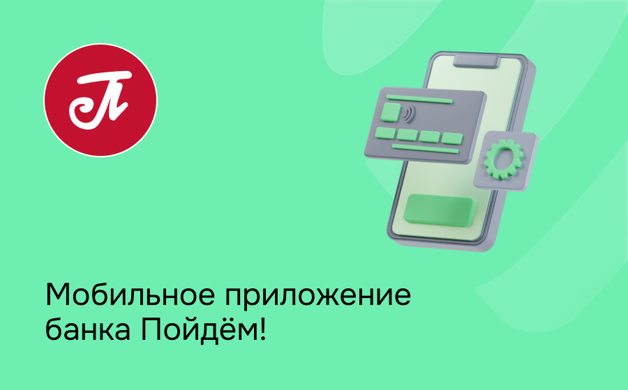 Мобильное приложение банка Пойдем!