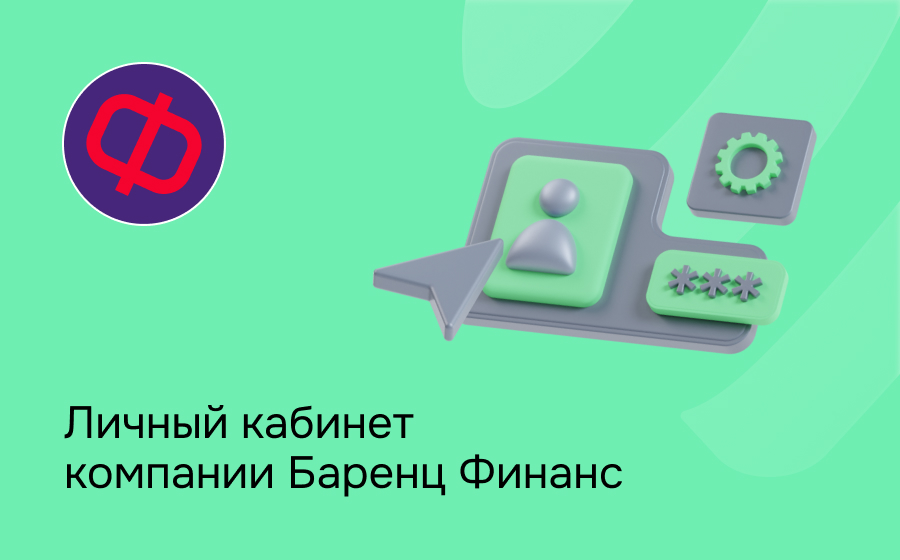 Личный кабинет компании Баренц Финанс