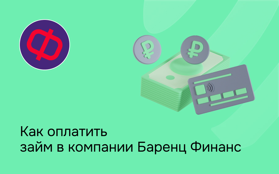 Как оплатить займ в компании Баренц Финанс