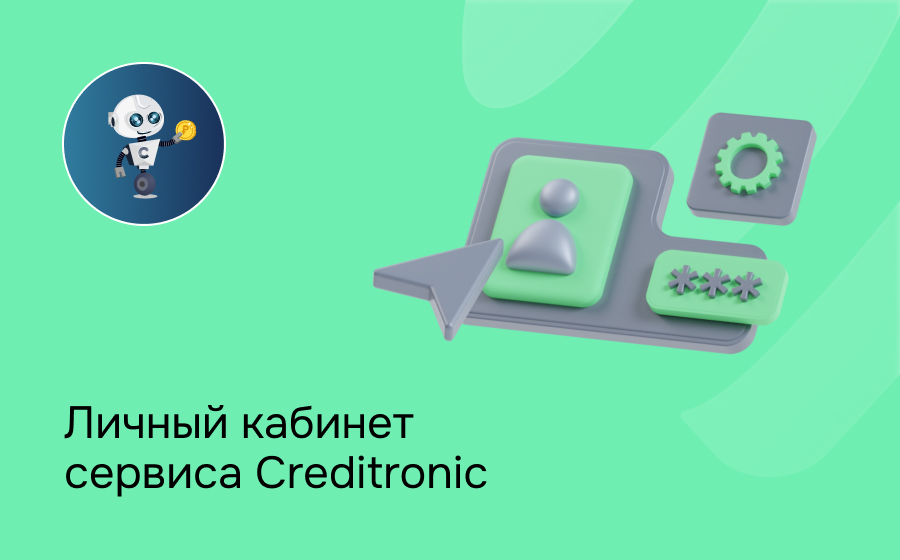 Личный кабинет сервиса Creditronic